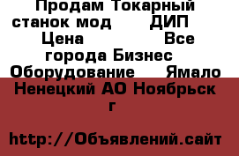 Продам Токарный станок мод. 165 ДИП 500 › Цена ­ 510 000 - Все города Бизнес » Оборудование   . Ямало-Ненецкий АО,Ноябрьск г.